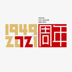 建国72周年创意艺术字