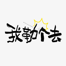 我勒个去艺术字