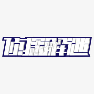 侦探解密艺术字