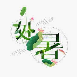 绿色蜻蜓免抠艺术字图片_处暑节气创意小清新艺术字