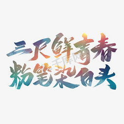 三鲜合家欢乐免抠艺术字图片_教师节诗句艺术字