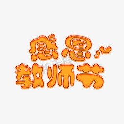 9月10日教师节橘色卡通节日海报艺术字