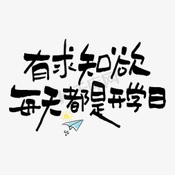 文具手绘免抠艺术字图片_有求知欲每天都是开学日艺术字