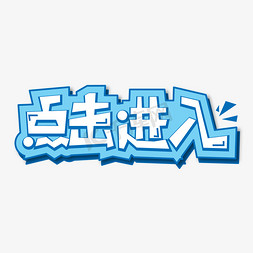 微信公众号版尾免抠艺术字图片_点击进入标题创意字体