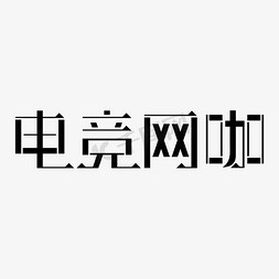 网游电竞游戏背景免抠艺术字图片_电竞网咖创意字体