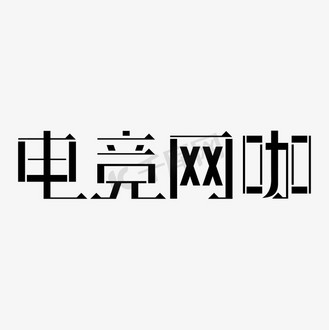 电竞网咖字体设计个人vip和企业vip免费下载免抠艺术字电竞网咖故障风