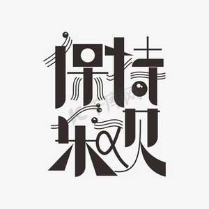 保持乐观黑色艺术字