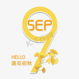 妥乐银杏免抠艺术字图片_HELLO9月艺术字