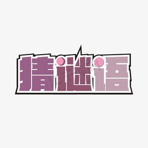 猜谜语卡通艺术字