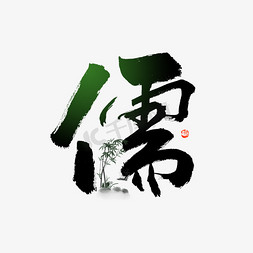 儒字毛笔艺术字