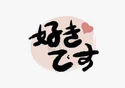 米色理石纹免抠艺术字图片_喜欢你日文小清新
