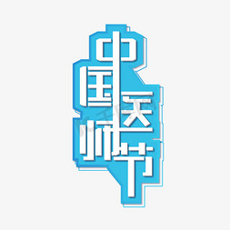 中国医师节医生节创意字体