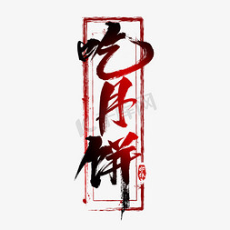 吃月饼创意艺术字设计