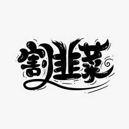 可爱卡通手绘花免抠艺术字图片_割韭菜流行热词新梗卡通字