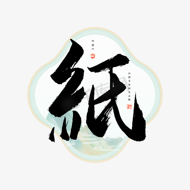 文房四宝纸ps艺术字体-文房四宝纸ps字体设计效果-千库网