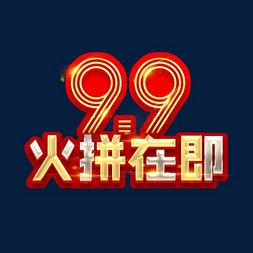 99火拼在即创意艺术字设计