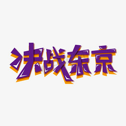 东京免抠艺术字图片_决战东京奥运会创意字体