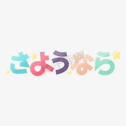 再见卡通字体免抠艺术字图片_再见日语さようなら卡通可爱日系字体设计