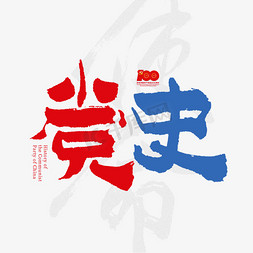 建党节口号免抠艺术字图片_党史建党节艺术字