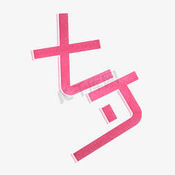 七夕节标题免抠艺术字图片_七夕节粉色艺术字