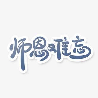 中国风校园教师节师恩难忘艺术字