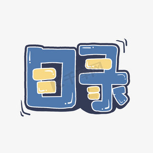 书册目录ps艺术字体-书册目录ps字体设计效果-千库网