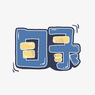 目录蓝色卡通手绘可爱艺术字