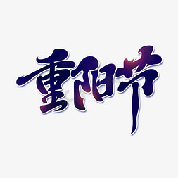 重阳节中国风书法艺术字