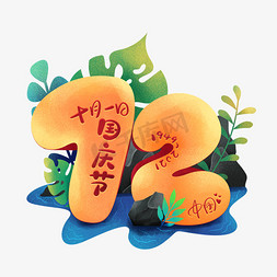 手绘国庆免抠艺术字图片_卡通可爱手绘国庆节72周年创意字体设计