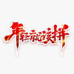 为年轻干杯免抠艺术字图片_年轻就该拼创意艺术字设计