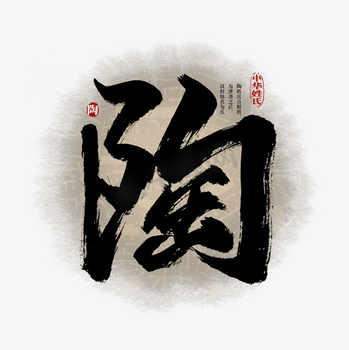 陶艺术字图片-陶艺术字素材-陶艺术字模板图片下载-千库网