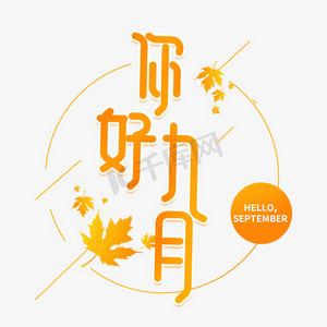 你好九月卡通创意艺术字