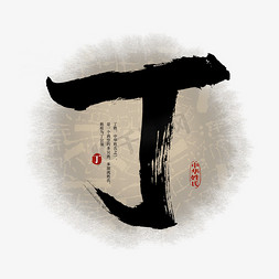 丁字毛笔字体免抠艺术字图片_百家姓丁艺术字