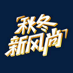 秋冬新风尚艺术字体