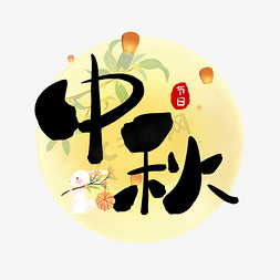 中秋八月十五中秋节毛笔水墨艺术字