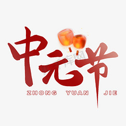 中元节节日免抠艺术字图片_中元节毛笔字