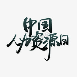 中国人力资源日标题字体手写毛笔书法素材