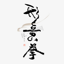 传统武术免抠艺术字图片_形意拳毛笔艺术字