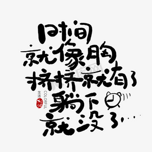手写时间就像胸挤挤就有了躺下就没了艺术字