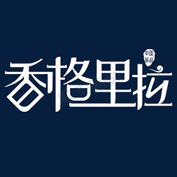 香格里拉艺术字