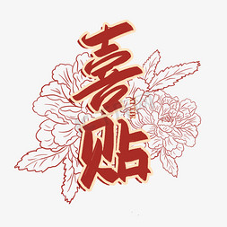 牡丹鲜花饼免抠艺术字图片_喜帖牡丹红色艺术字