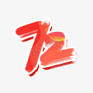国庆72周年数字艺术字