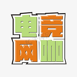 电竞网咖卡通艺术字