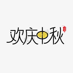 欢庆中秋字体元素