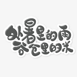 带米字格的字体免抠艺术字图片_中国风处暑节气处暑里的雨谷仓里的米谚语