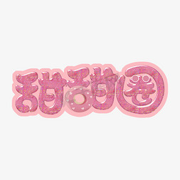 甜点免抠艺术字图片_粉色甜甜圈可爱艺术字