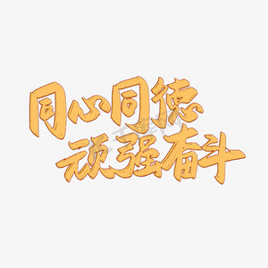 同心同德顽强奋斗金色毛笔书法