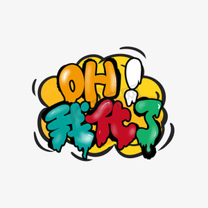 卡通综艺花字oh!我化了