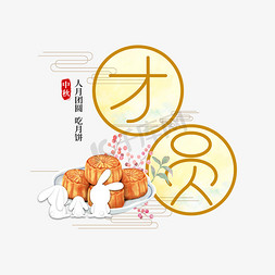 月玉兔免抠艺术字图片_中国风团圆艺术字
