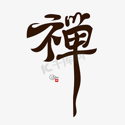 禅韵书法创意艺术字